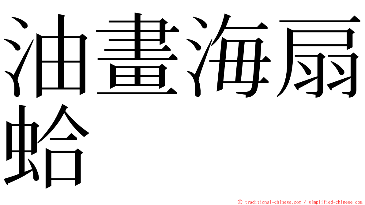 油畫海扇蛤 ming font