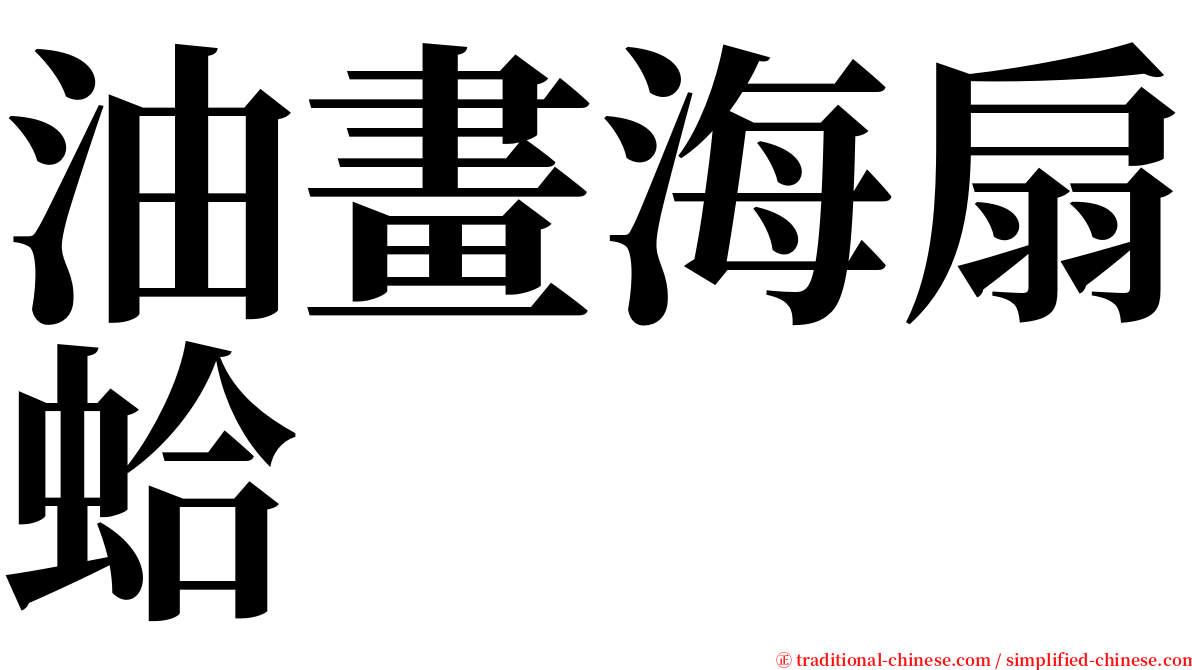 油畫海扇蛤 serif font