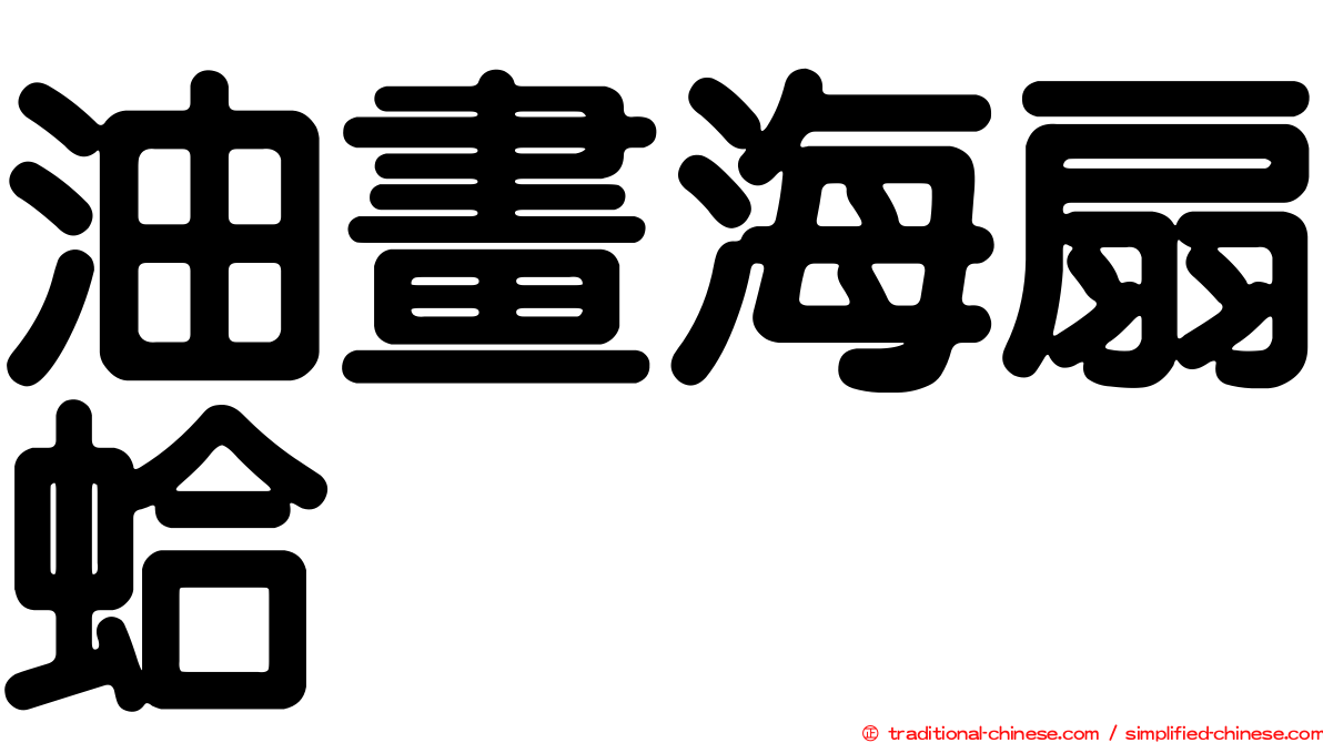 油畫海扇蛤