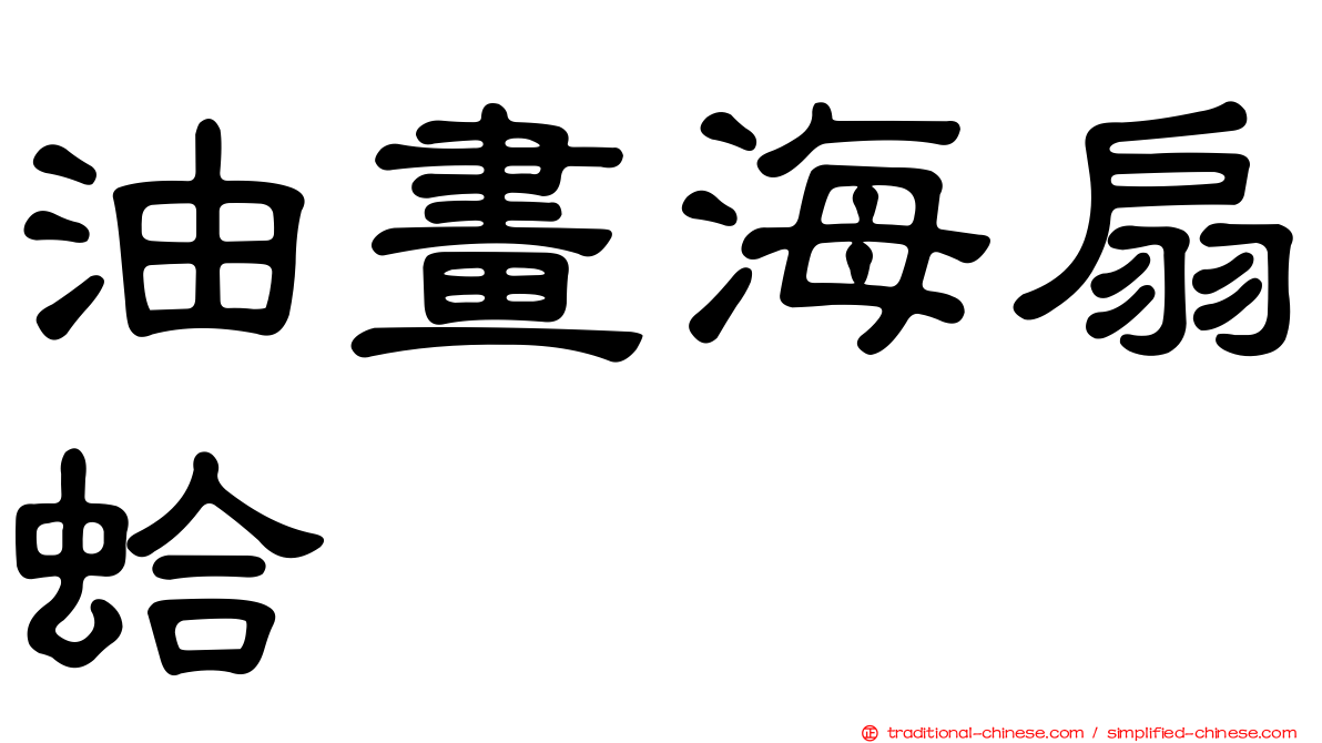 油畫海扇蛤