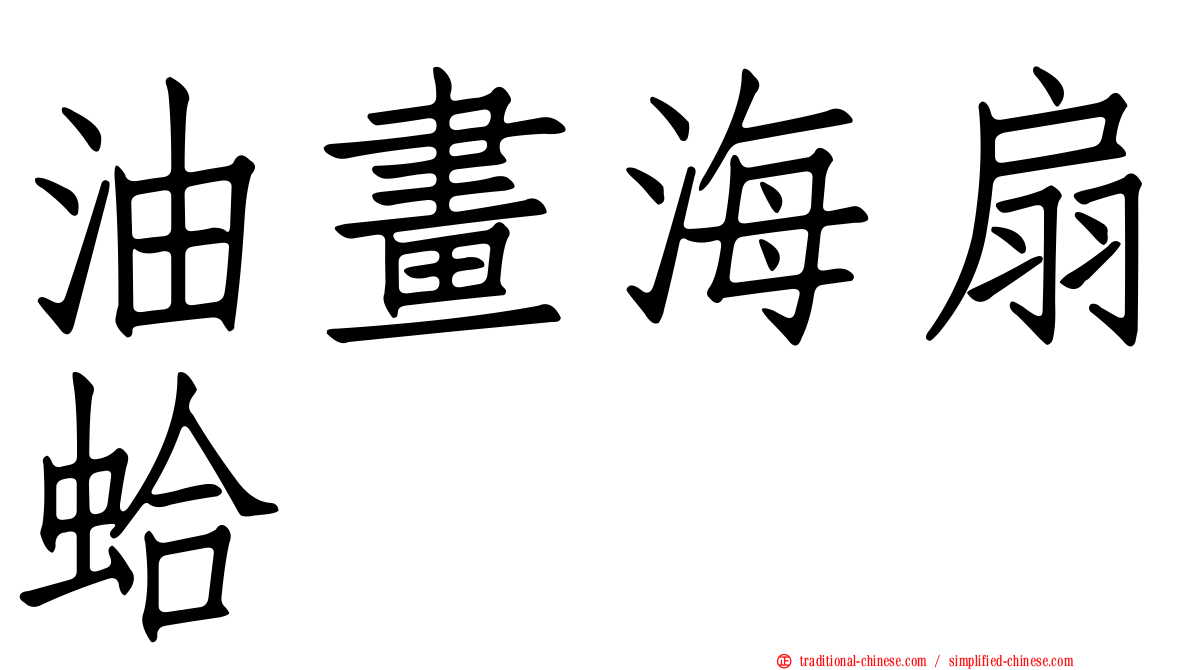 油畫海扇蛤