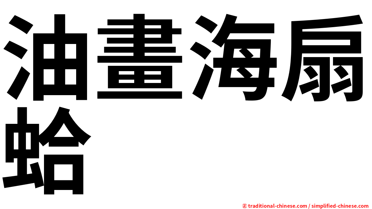 油畫海扇蛤