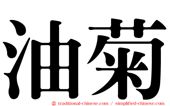 油菊