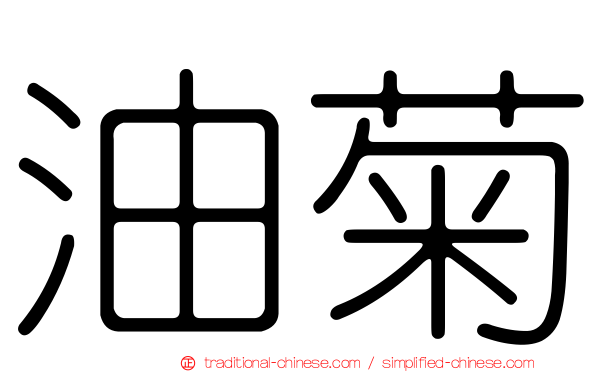 油菊