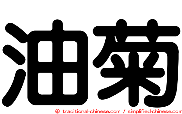 油菊