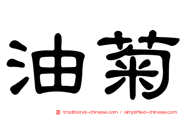 油菊