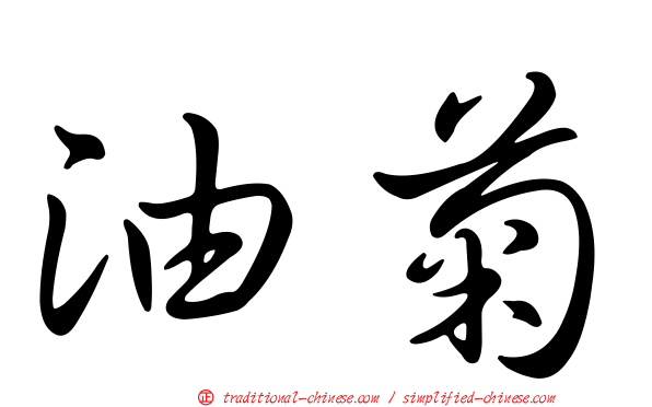 油菊