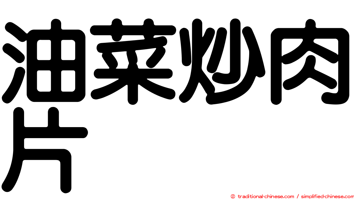 油菜炒肉片