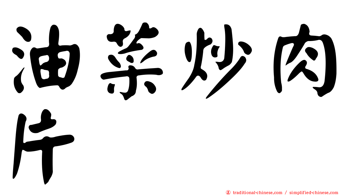 油菜炒肉片