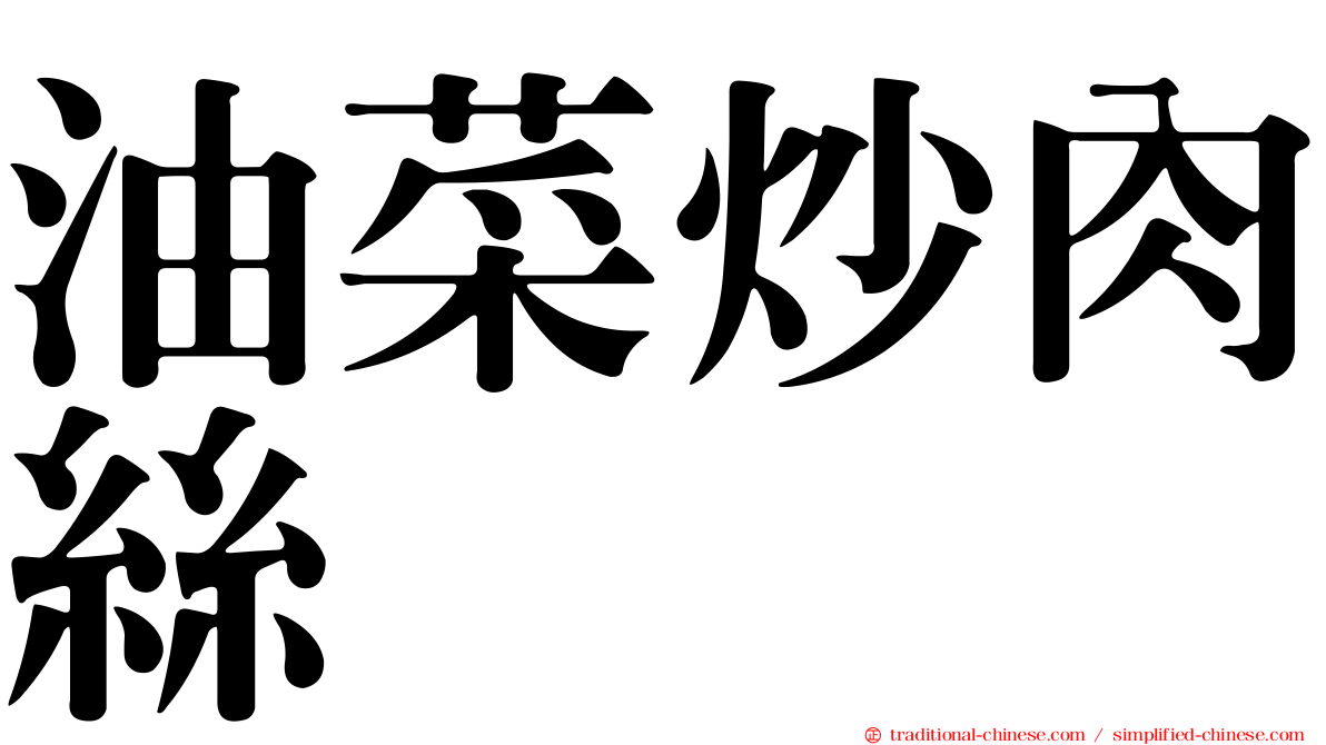 油菜炒肉絲