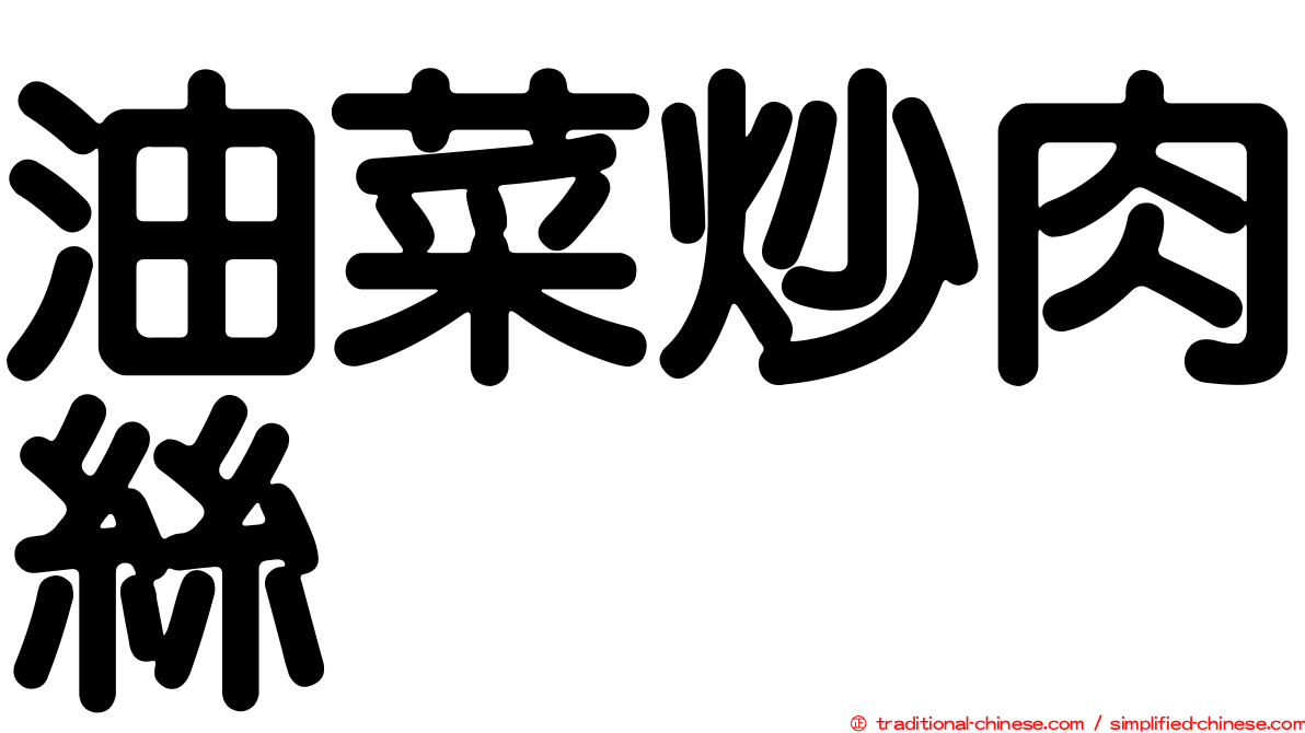油菜炒肉絲