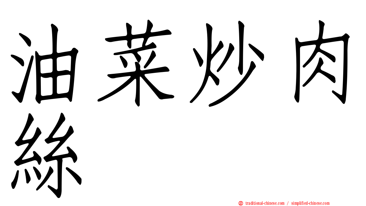 油菜炒肉絲