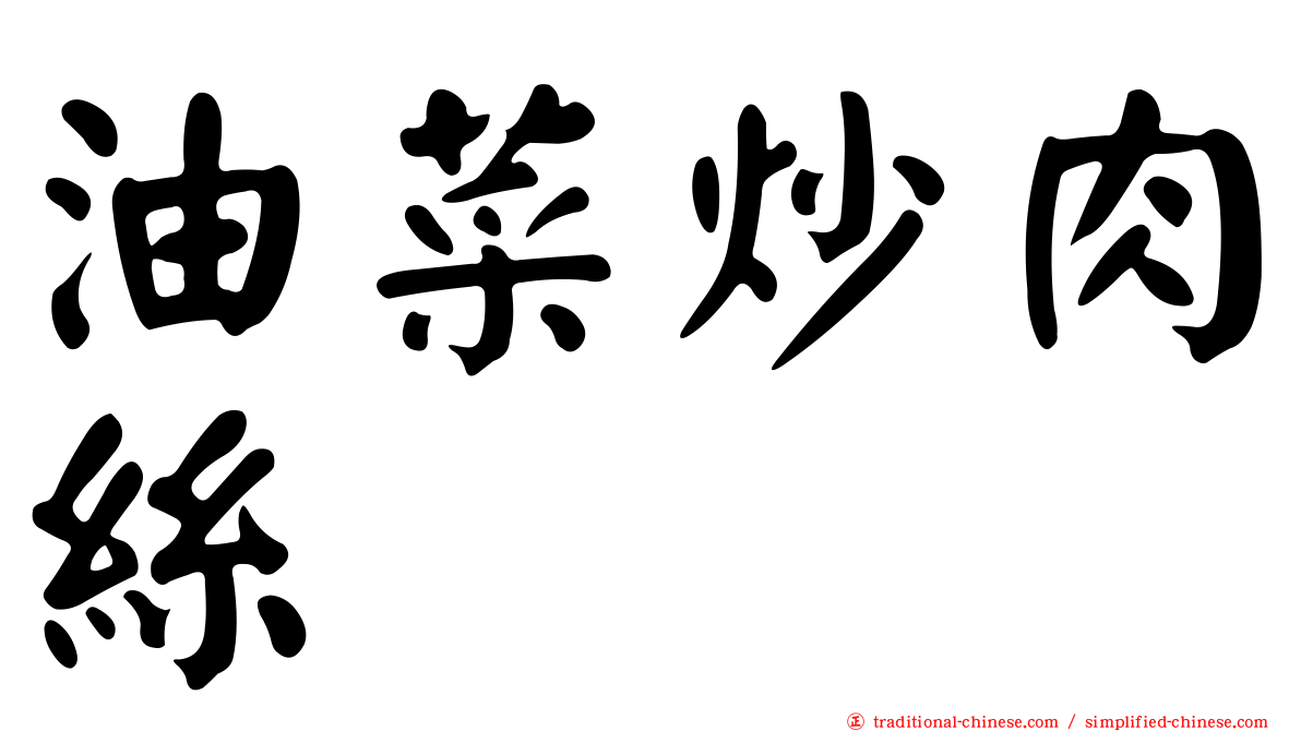 油菜炒肉絲
