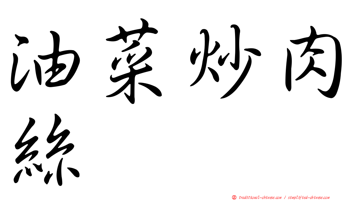 油菜炒肉絲