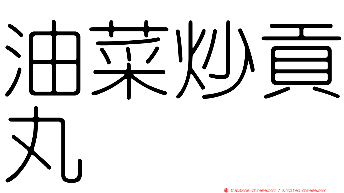 油菜炒貢丸