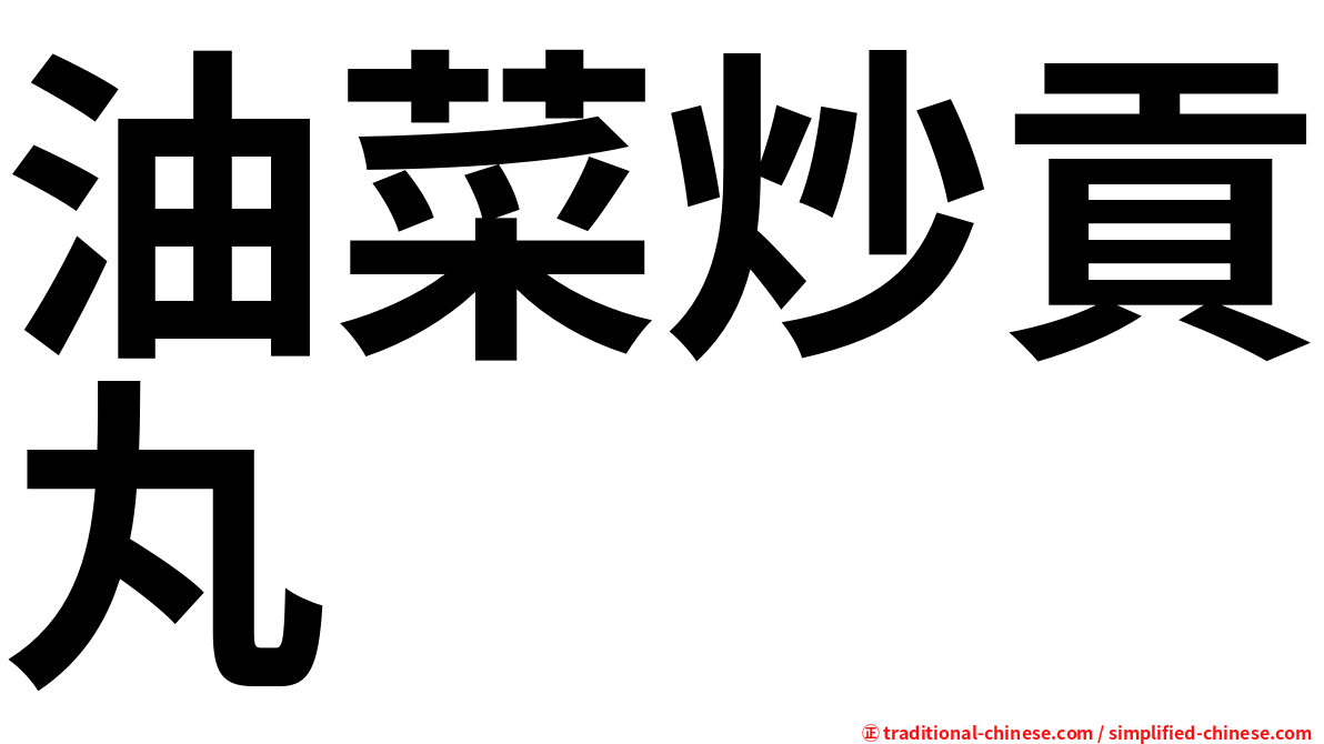 油菜炒貢丸