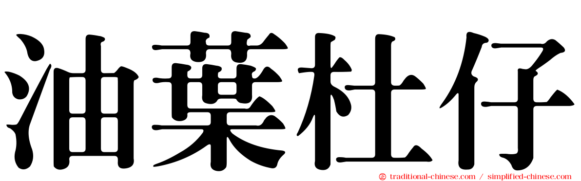 油葉杜仔