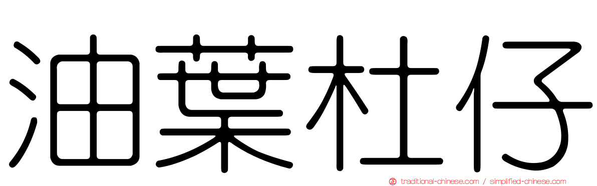 油葉杜仔