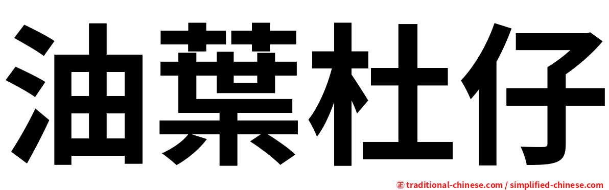 油葉杜仔