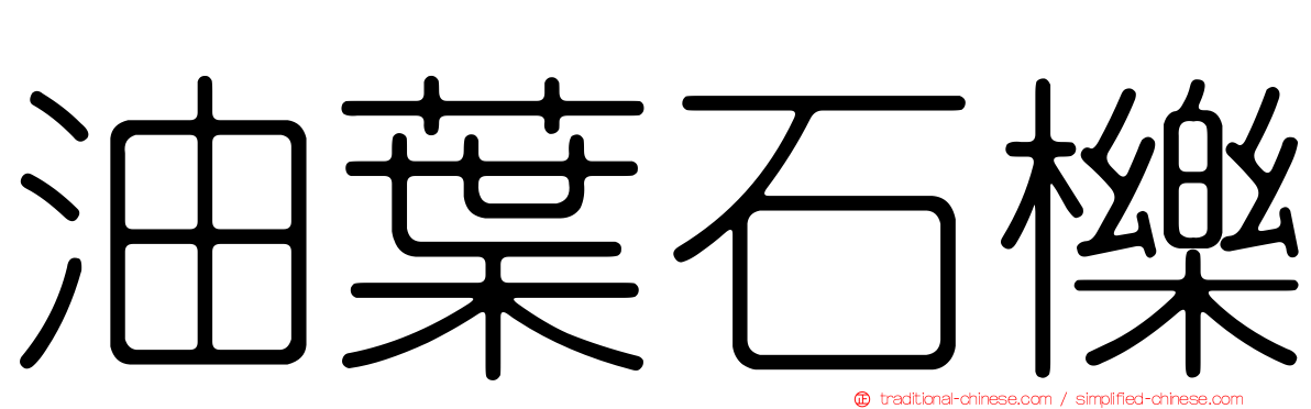 油葉石櫟