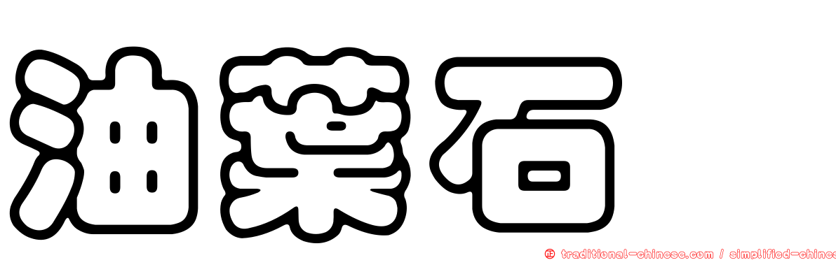 油葉石櫟