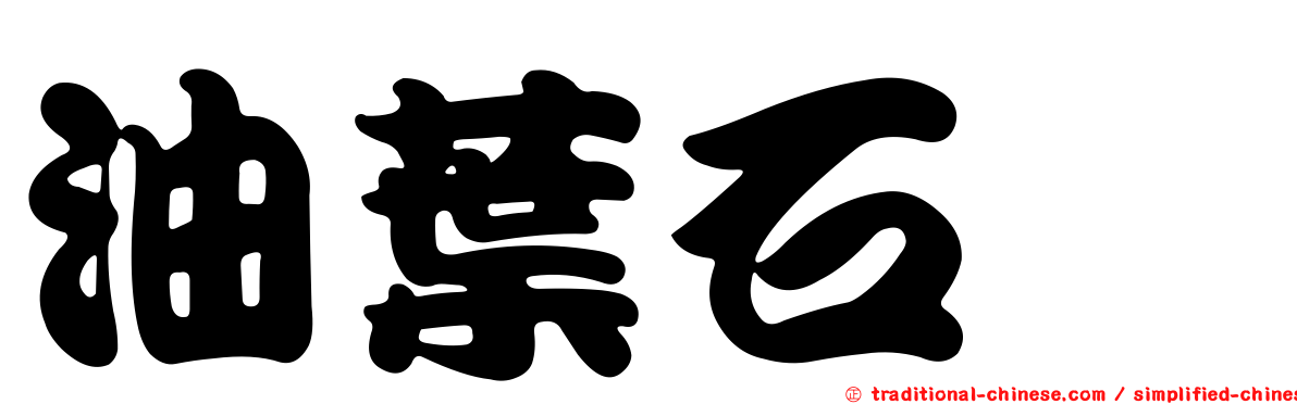 油葉石櫟
