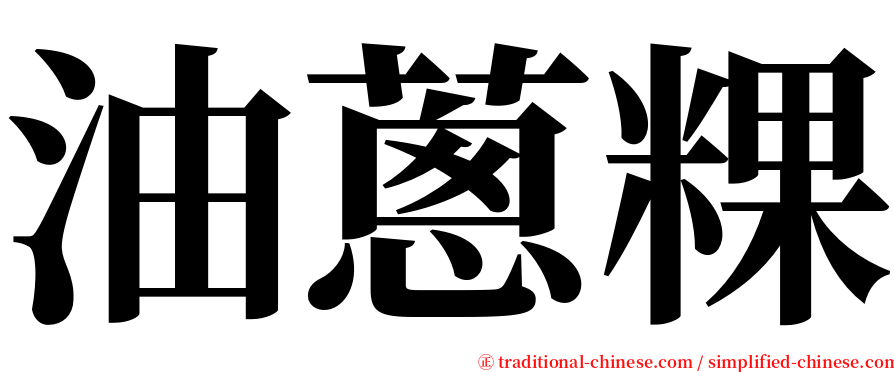 油蔥粿 serif font