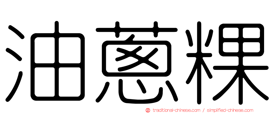 油蔥粿