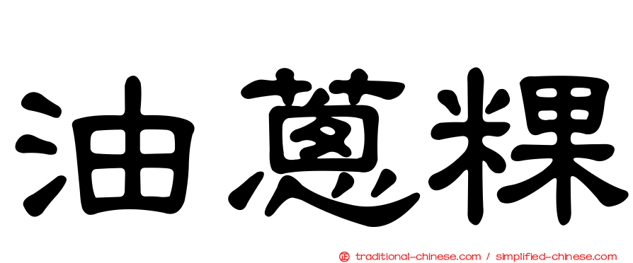 油蔥粿
