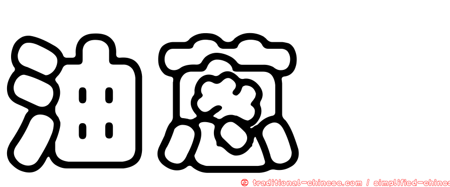 油蔥粿