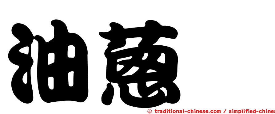 油蔥粿