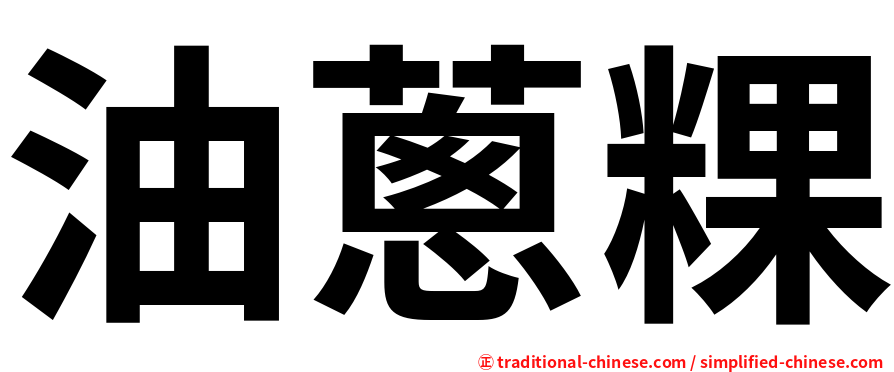 油蔥粿