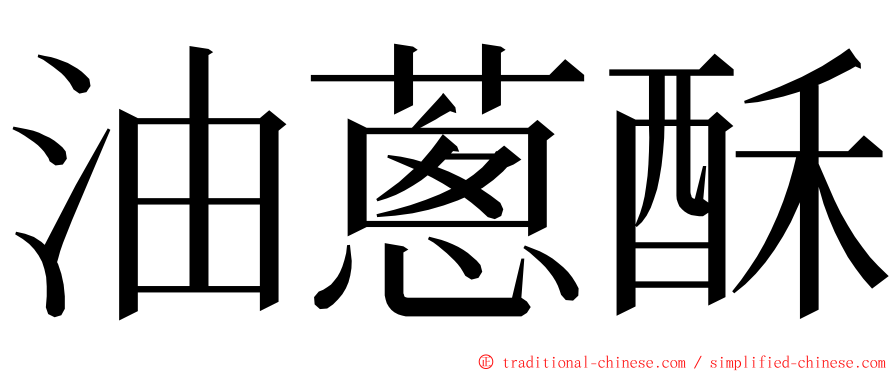 油蔥酥 ming font