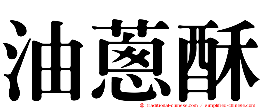 油蔥酥