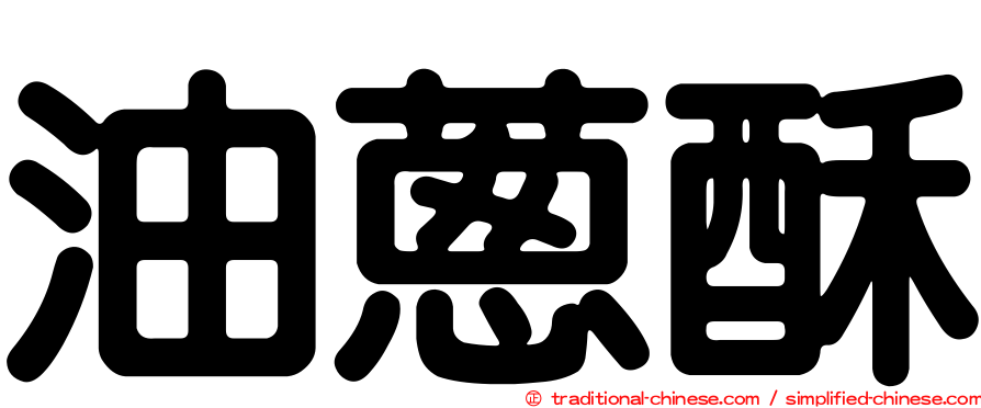 油蔥酥