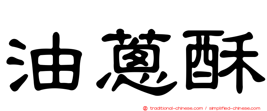油蔥酥