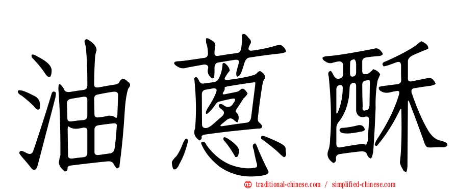 油蔥酥