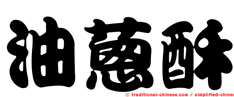油蔥酥