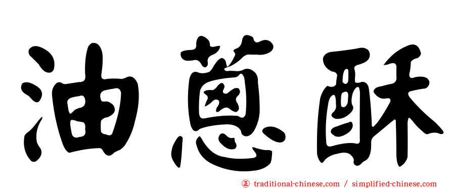 油蔥酥