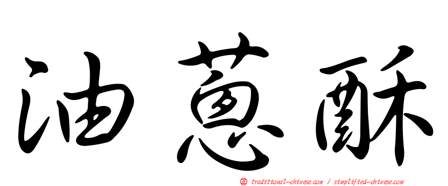 油蔥酥