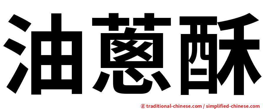 油蔥酥