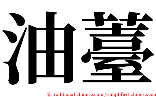 油薹 serif font