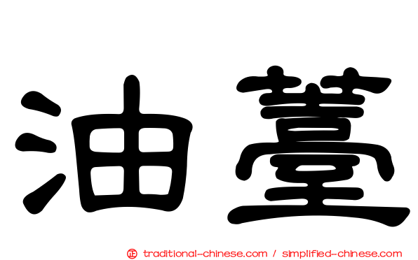 油薹