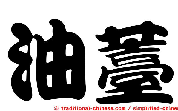 油薹
