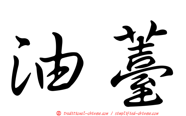 油薹