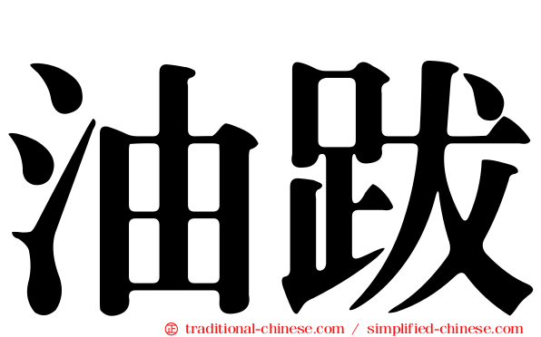 油跋