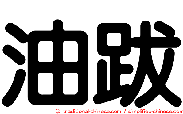 油跋