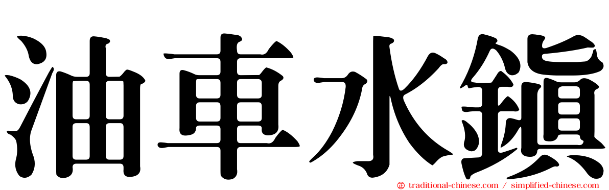 油車水鎮