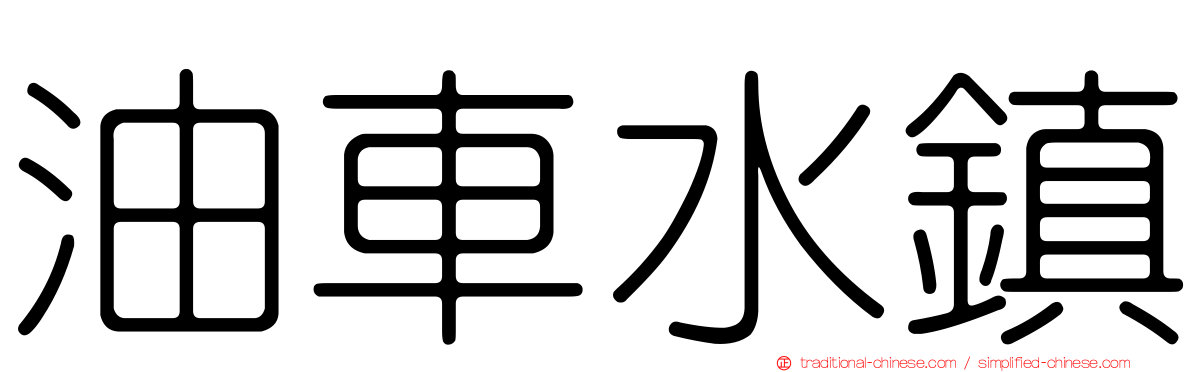 油車水鎮