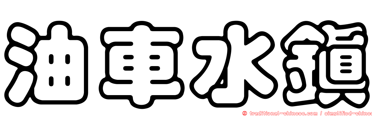 油車水鎮